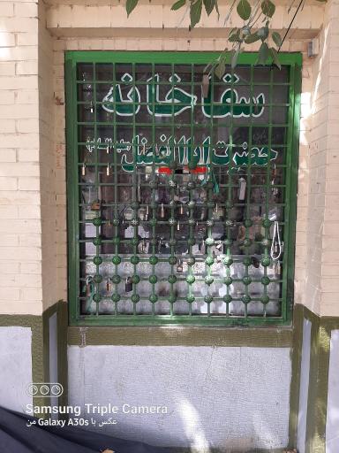 عکس بوستان کوچک سقاخانه