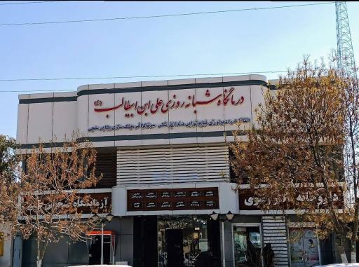 عکس درمانگاه علی ابن ابیطالب 