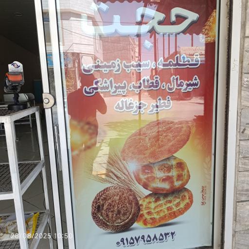 عکس فطیرپزی حجت