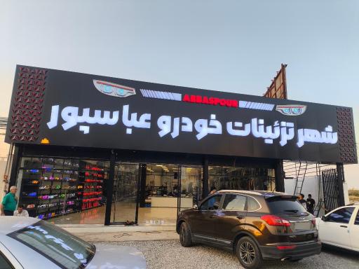 عکس شهر تزئینات خودرو عباسپور 