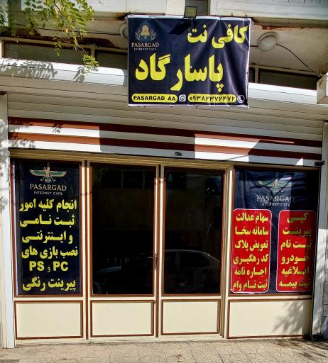 عکس کافی نت پاسارگاد
