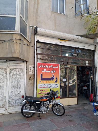 عکس تعمیرگاه موتور سیکلت رضا