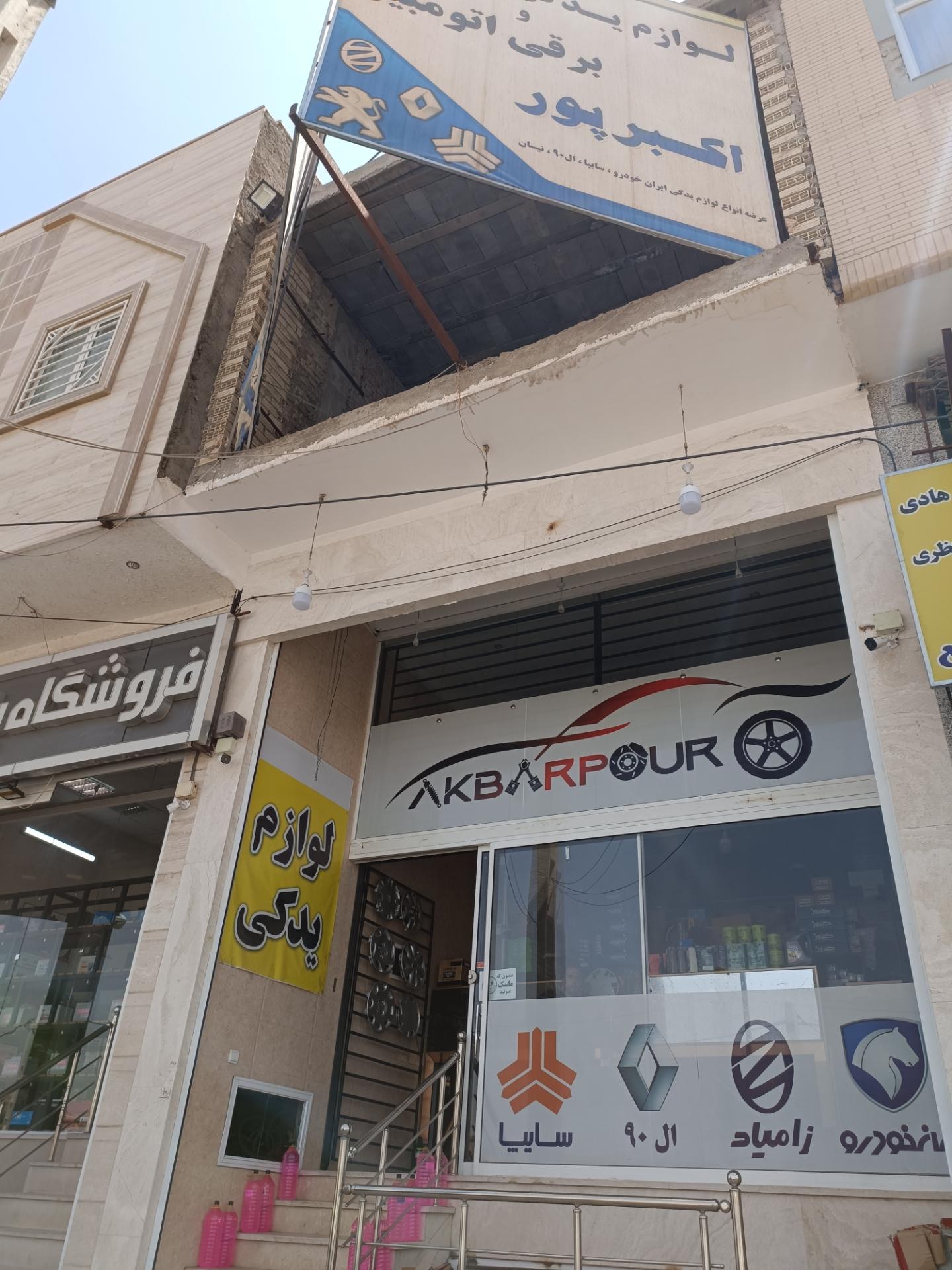 عکس لوازم یدکی و برقی اتومبیل اکبر پور