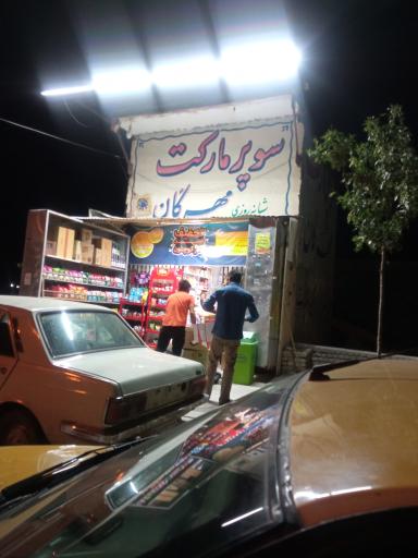 سوپر مارکت مهرگان