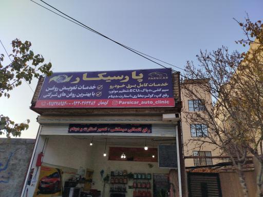 عکس خدمات کامل برق و تعویض روغن پارسیکار