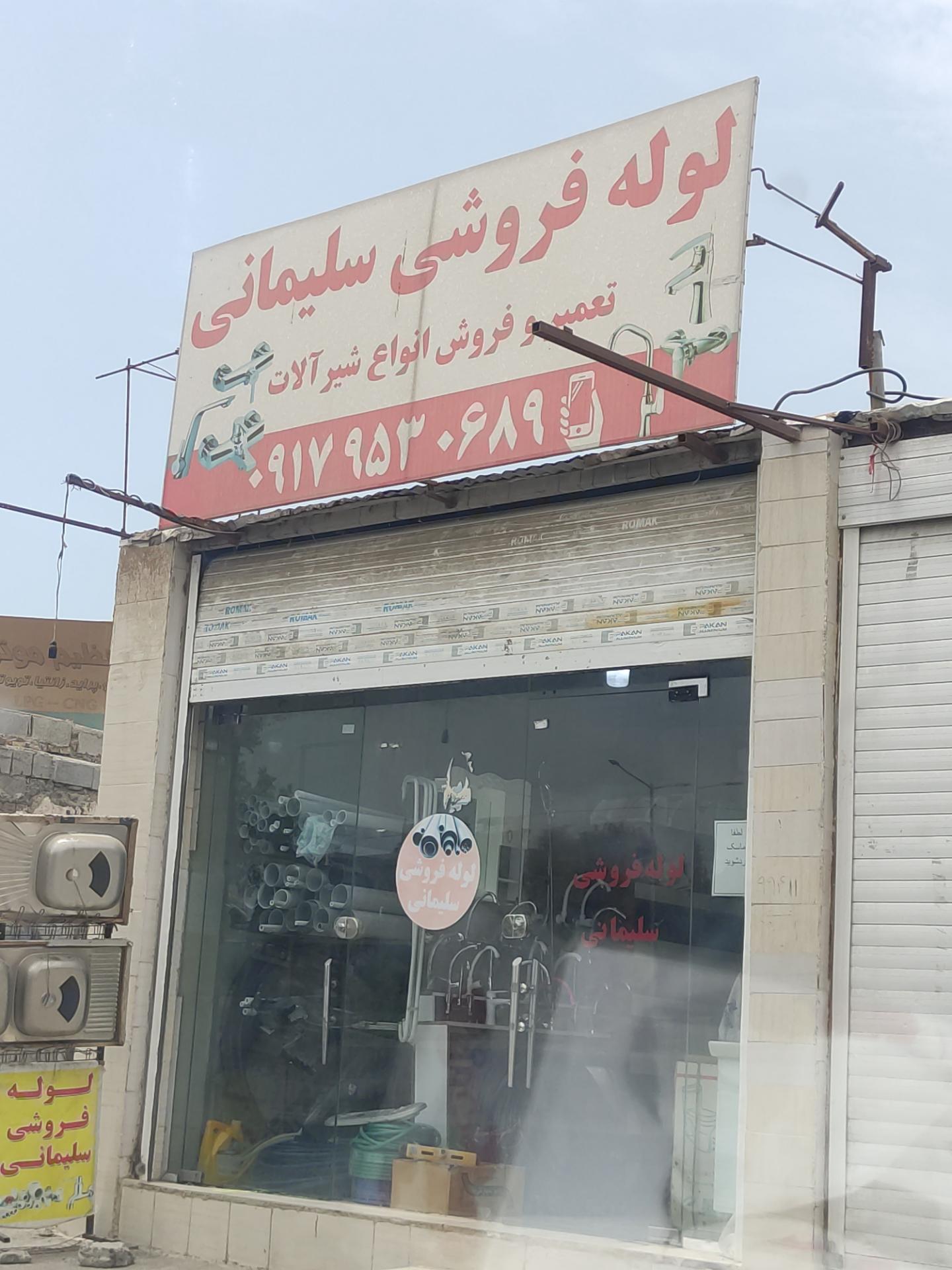 عکس لوله فروشی سلیمانی 