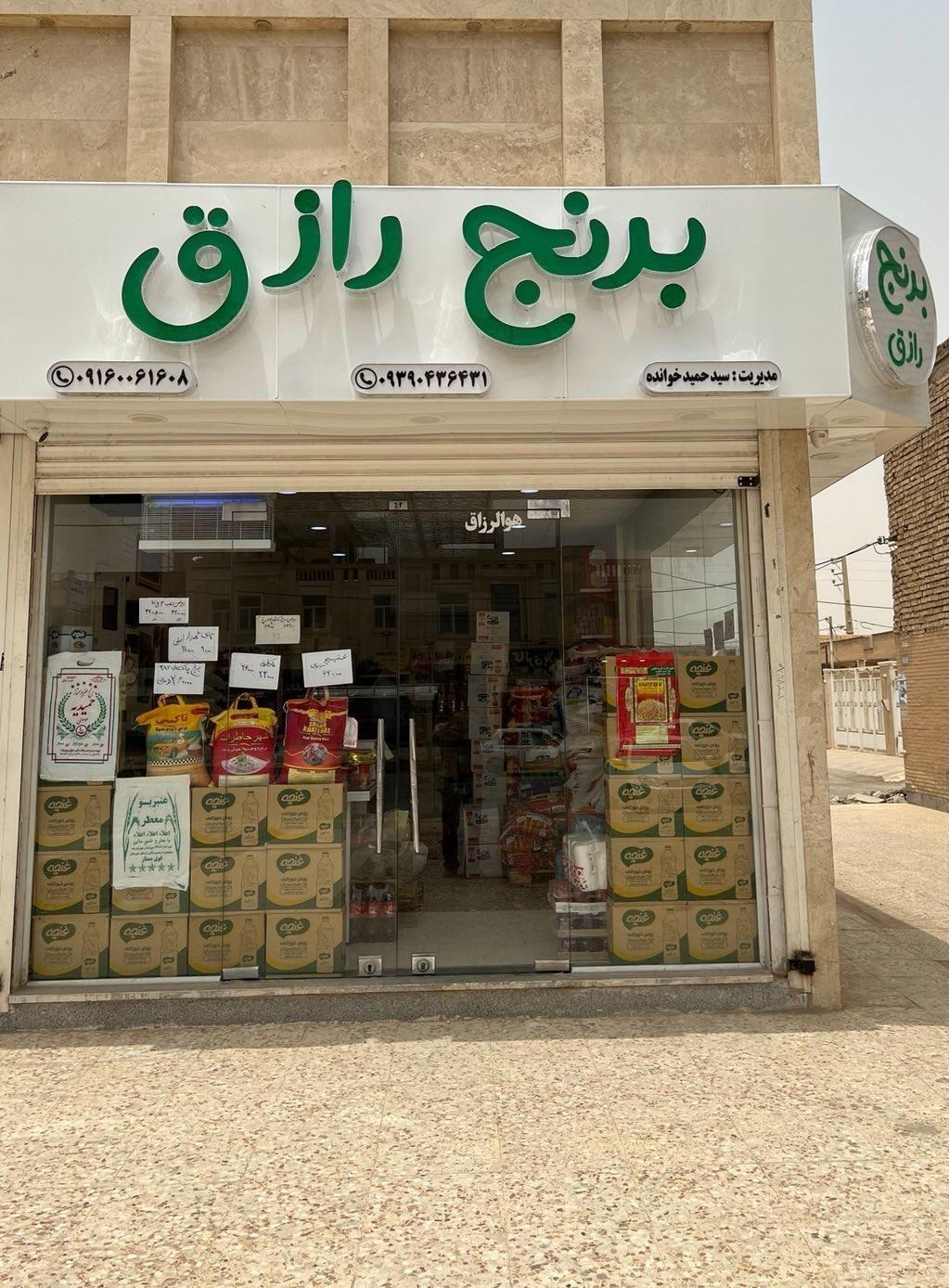 عکس فروشکاه برنج رازق