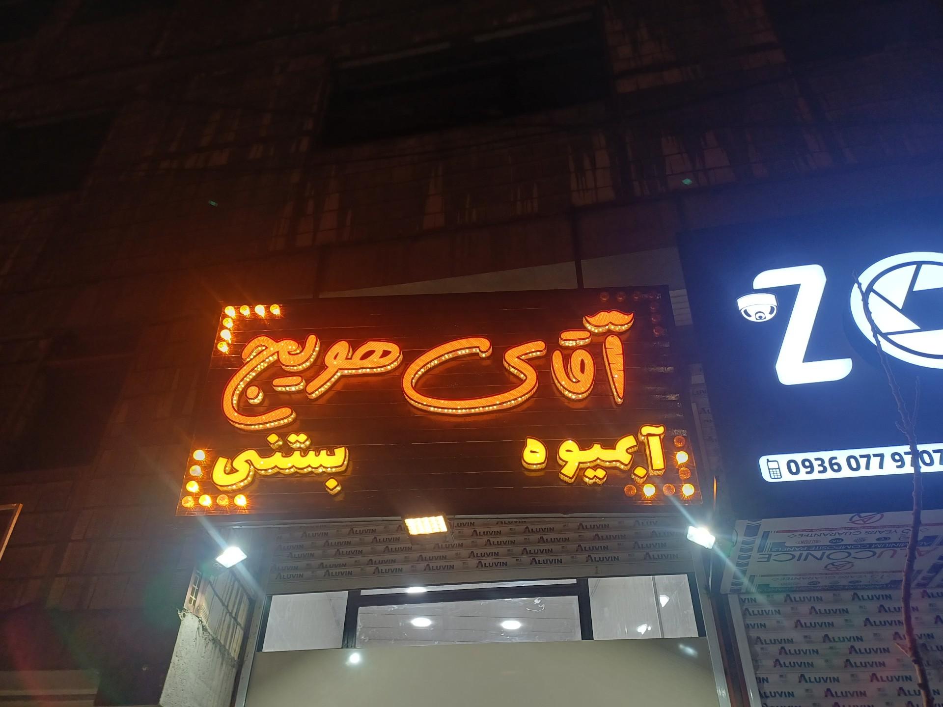 عکس آبمیوه و بستنی آقای هویج