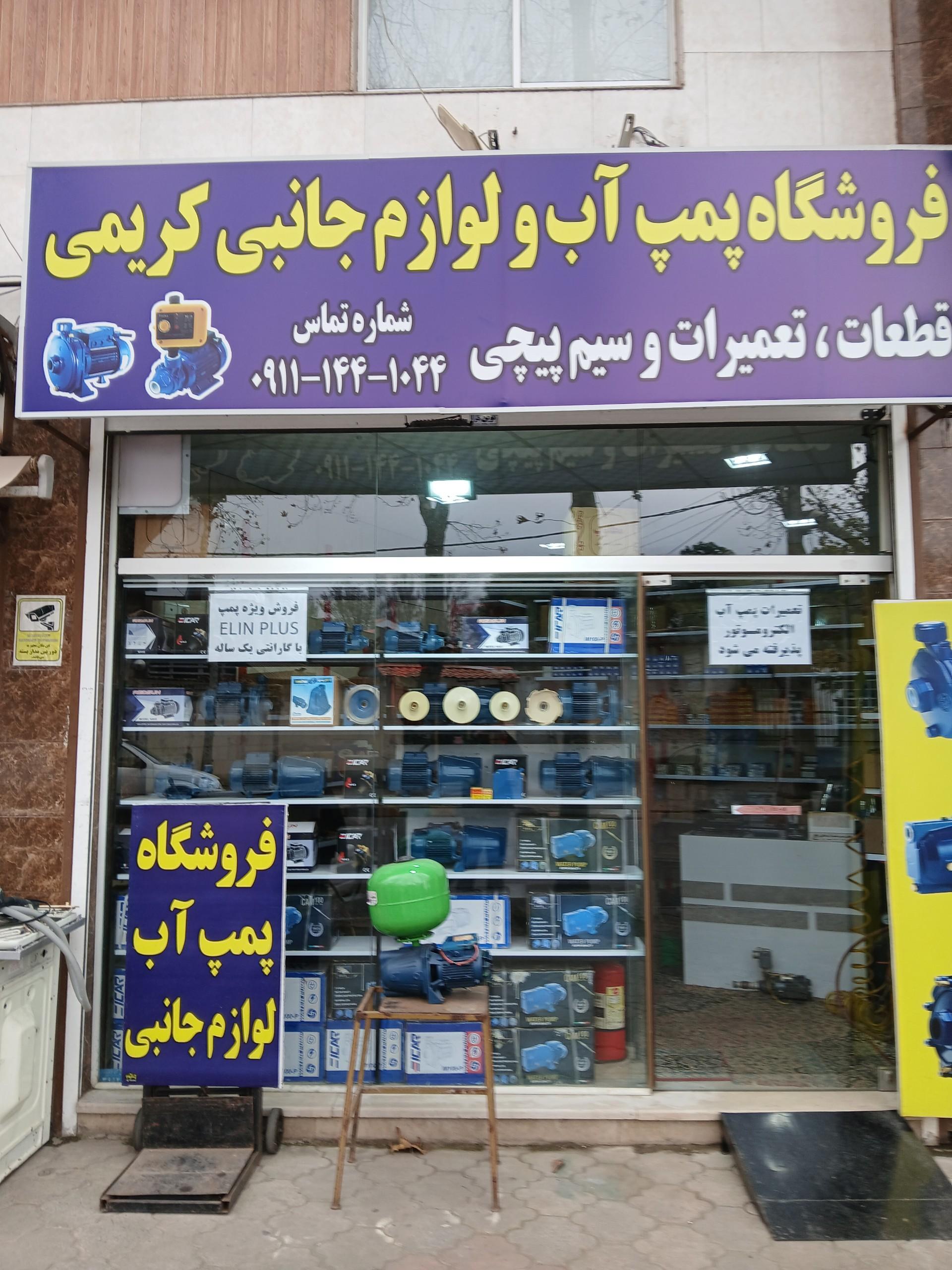 عکس فروشگاه پمپ آب و لوازم جانبی کریمی