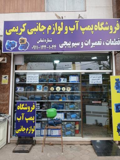 فروشگاه پمپ آب و لوازم جانبی کریمی