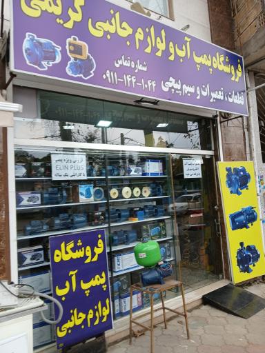 فروشگاه پمپ آب و لوازم جانبی کریمی