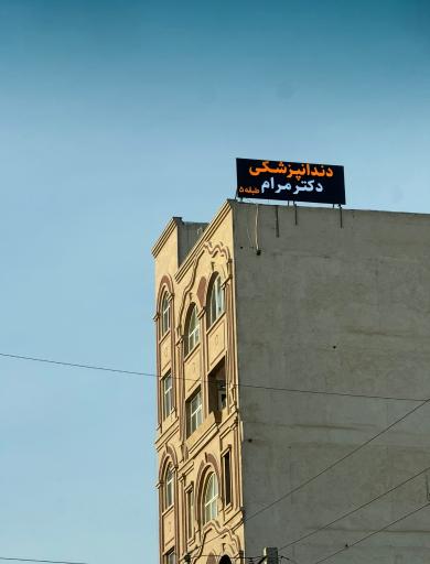 عکس مطب دندانپزشکی دکتر امیر مرام