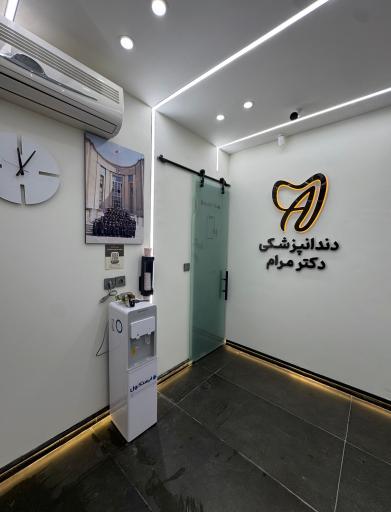 عکس مطب دندانپزشکی دکتر امیر مرام