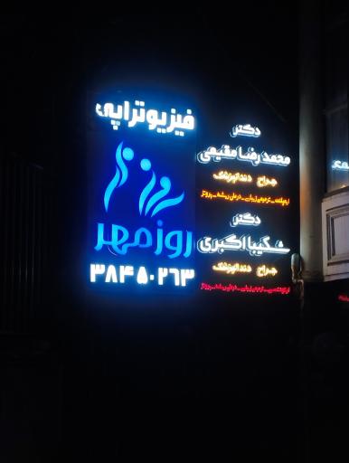 عکس فیزیوتراپی روزمهر