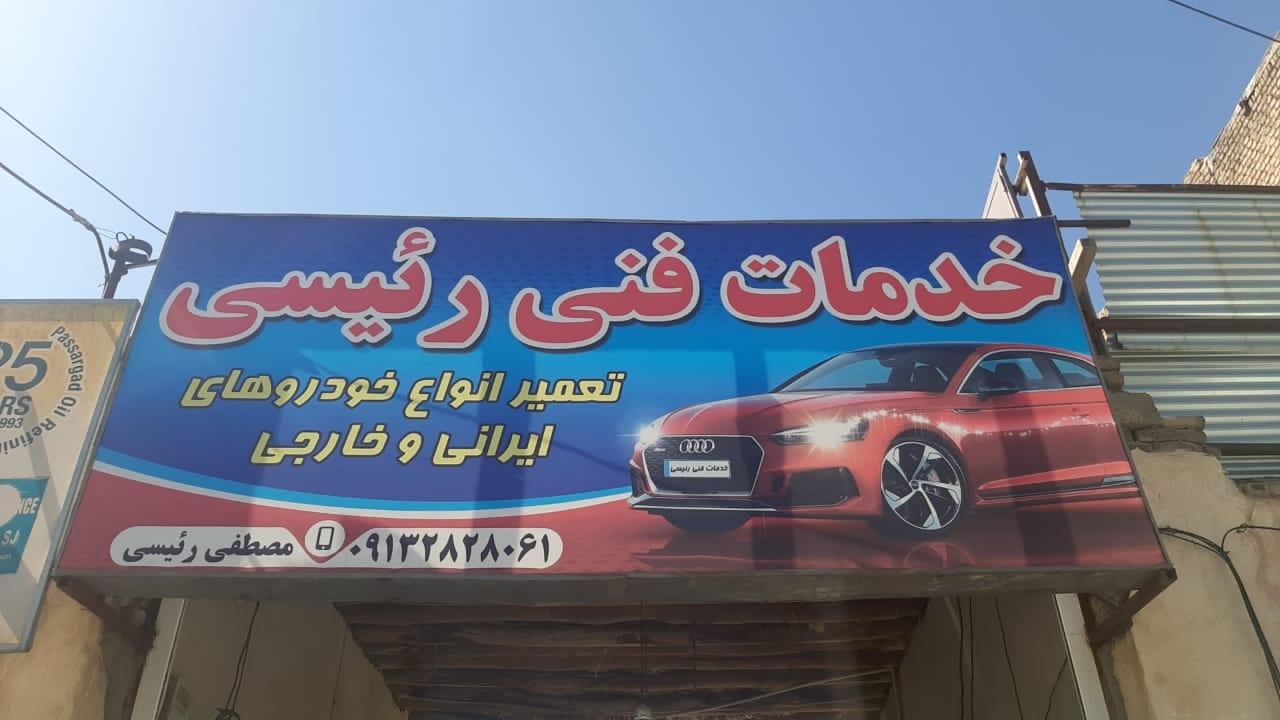 عکس خدمات اتومبیل مصطفی رئیسی فیل آبادی 