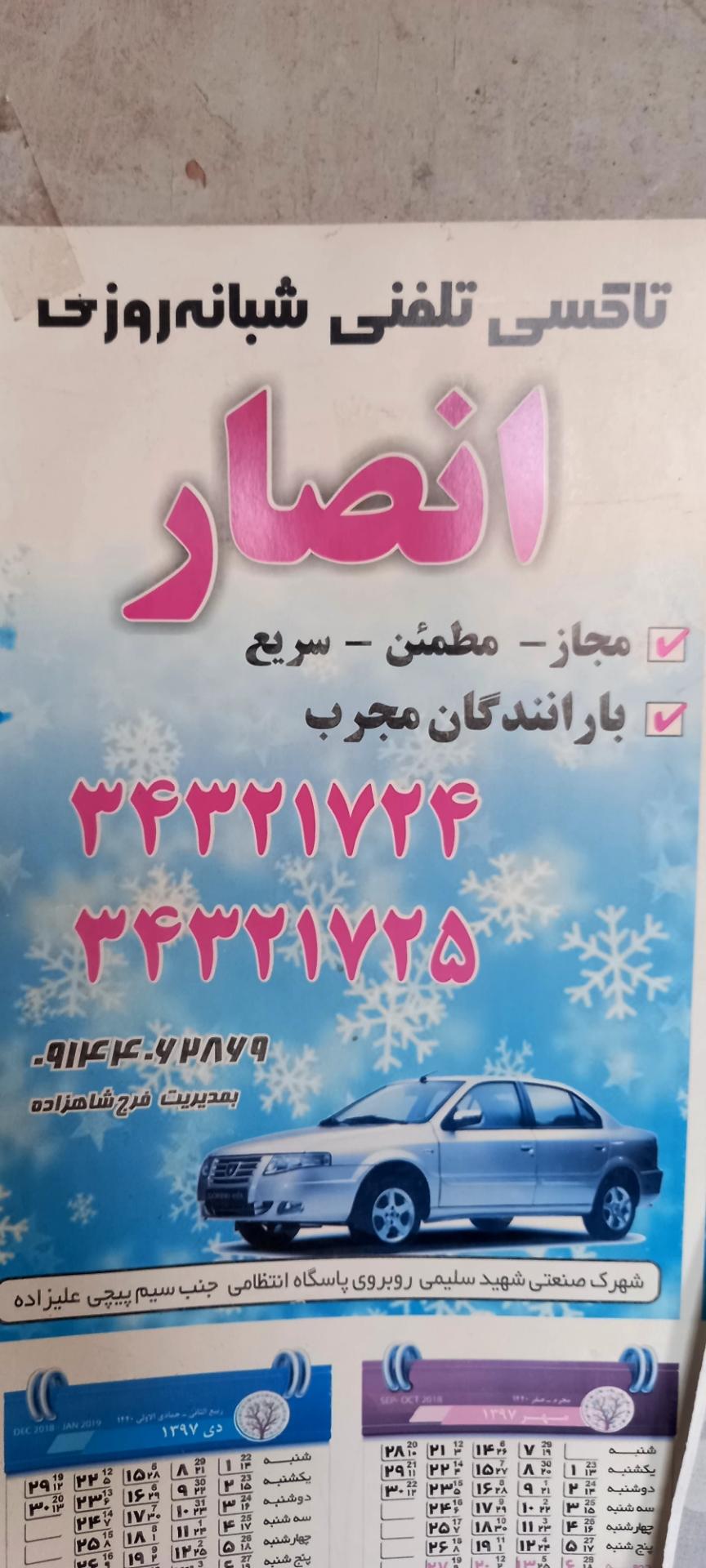 عکس تاکسی تلفنی انصار (شبانه روزی)