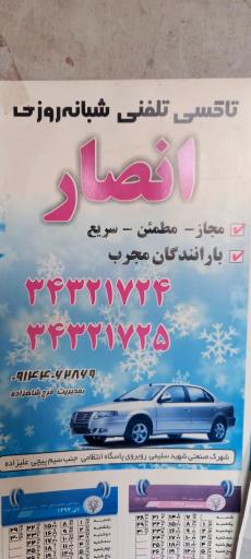 عکس تاکسی تلفنی انصار (شبانه روزی)