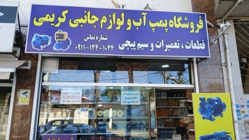 عکس فروشگاه پمپ آب و لوازم جانبی کریمی