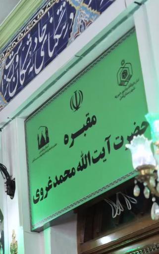 عکس مقبره آیت الله محمد غروی