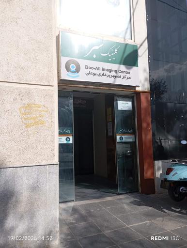 عکس کلینیک فوق تخصصی سبز