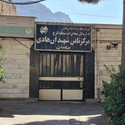 عکس مرکز تلفن شهیدان هادی بیلقان