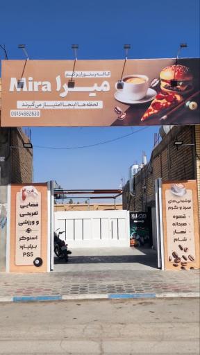 عکس کافه رستوران میرا 