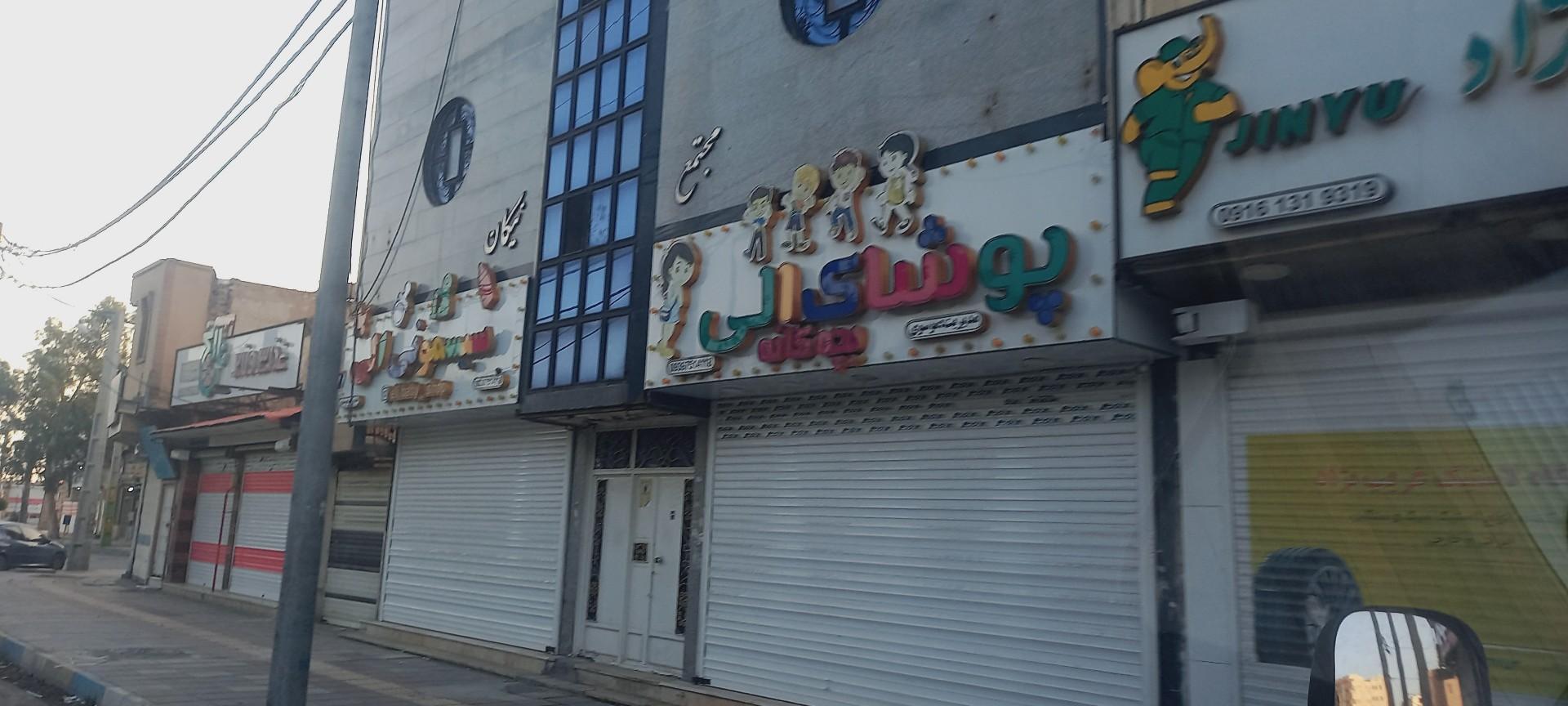 عکس فروشگاه پوشاک بچه گانه وسیسمونی الی