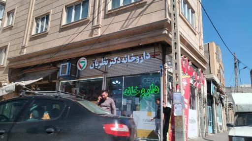عکس داروخانه دکتر نظریان