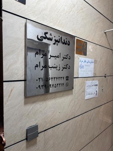 عکس مطب دندانپزشکی دکتر امیر مرام
