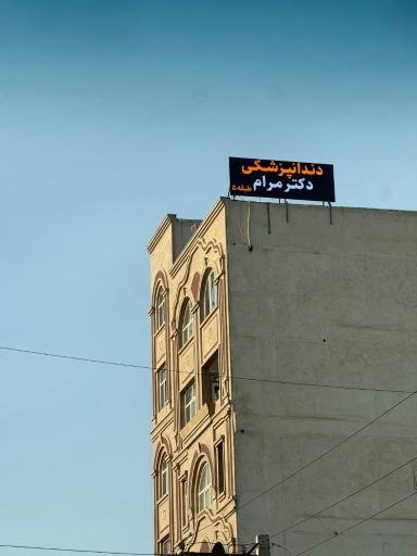 عکس مطب دندانپزشکی دکتر امیر مرام