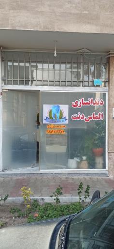کارگاه دندان سازی الماس دنت