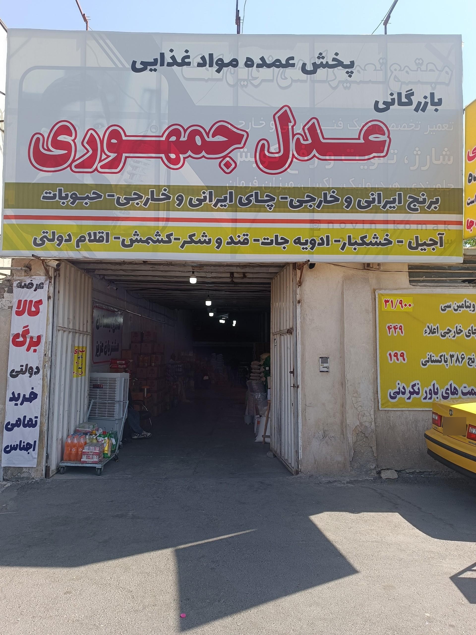 عکس بازرگانی عدل جمهوری 
