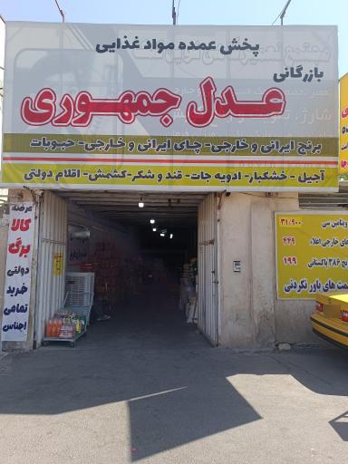 عکس بازرگانی عدل جمهوری 
