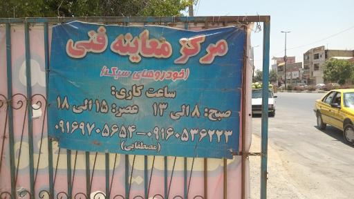 عکس مرکز معاینه فنی خودرو