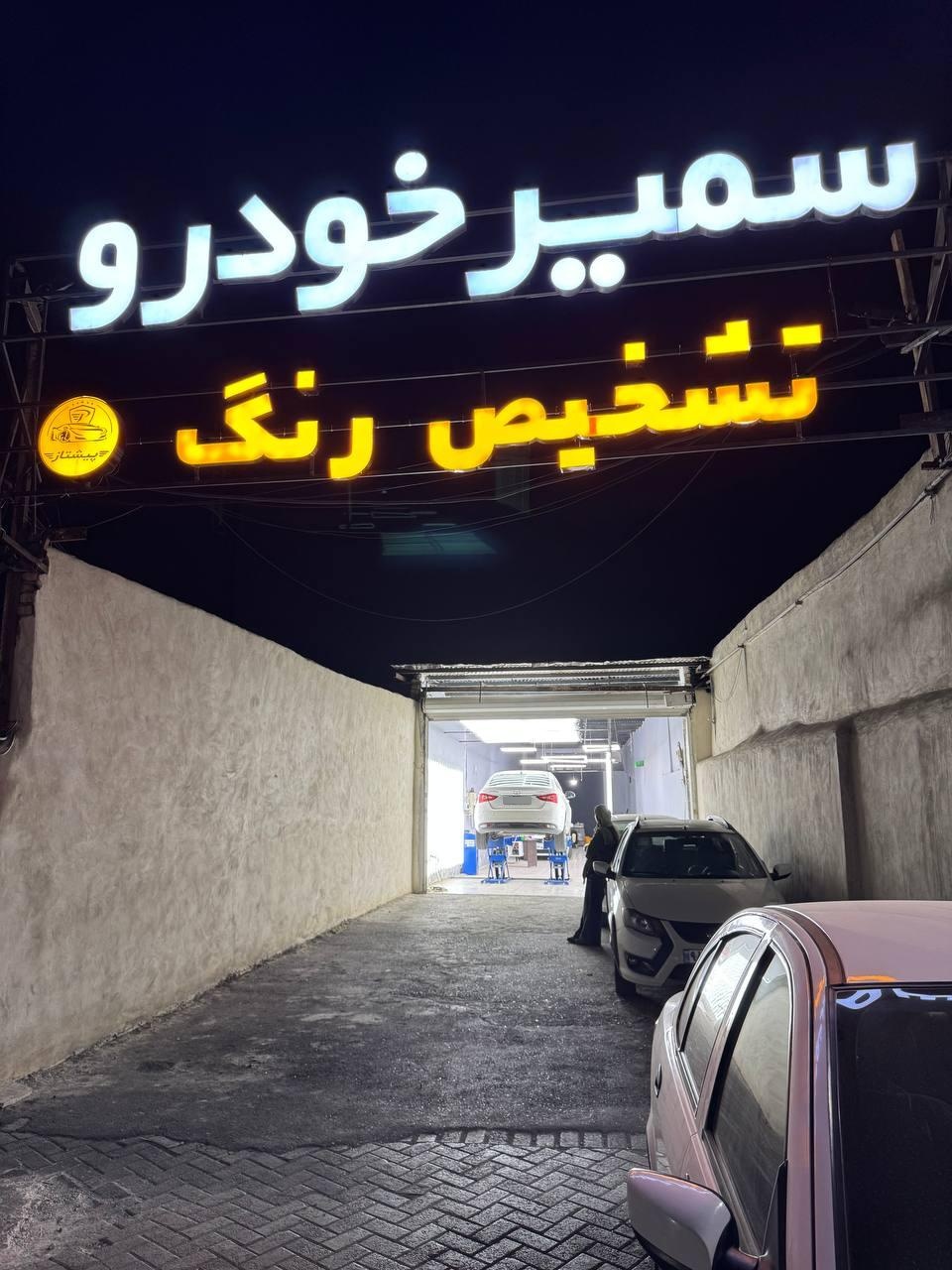 عکس مرکز کارشناسی و تشخیص رنگ خودرو پیشتاز