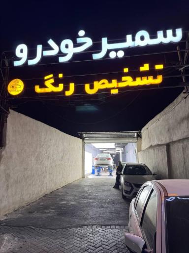 عکس مرکز کارشناسی و تشخیص رنگ خودرو پیشتاز