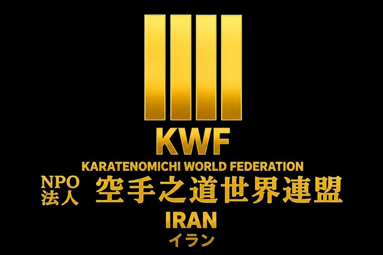 عکس دفتر مرکزی کاراته نومیچی KWF IRAN