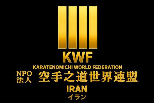 عکس دفتر مرکزی کاراته نومیچی KWF IRAN