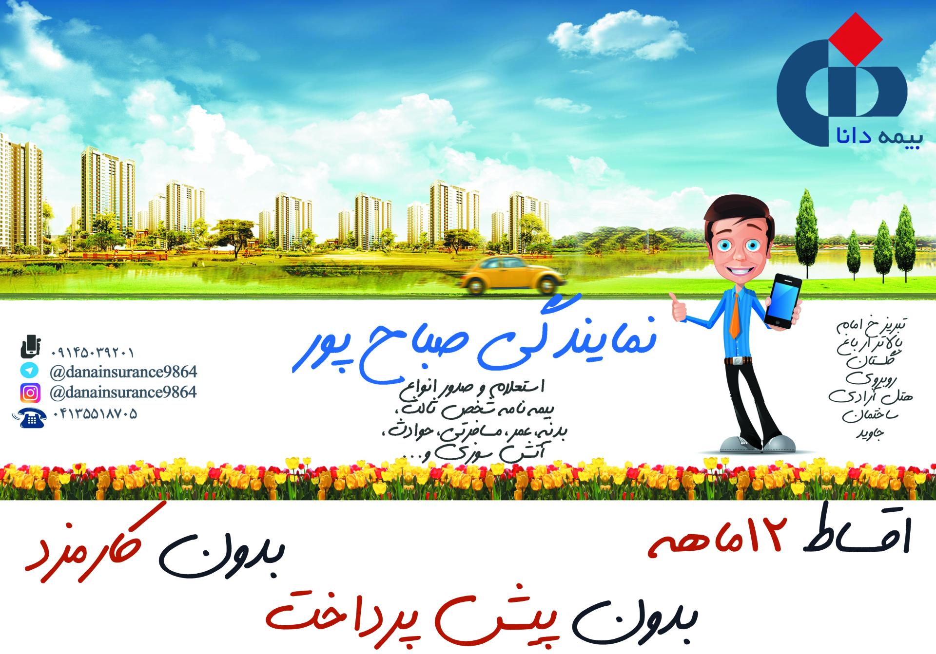 عکس بیمه دانا نمایندگی صباح پور شعبه اهراب