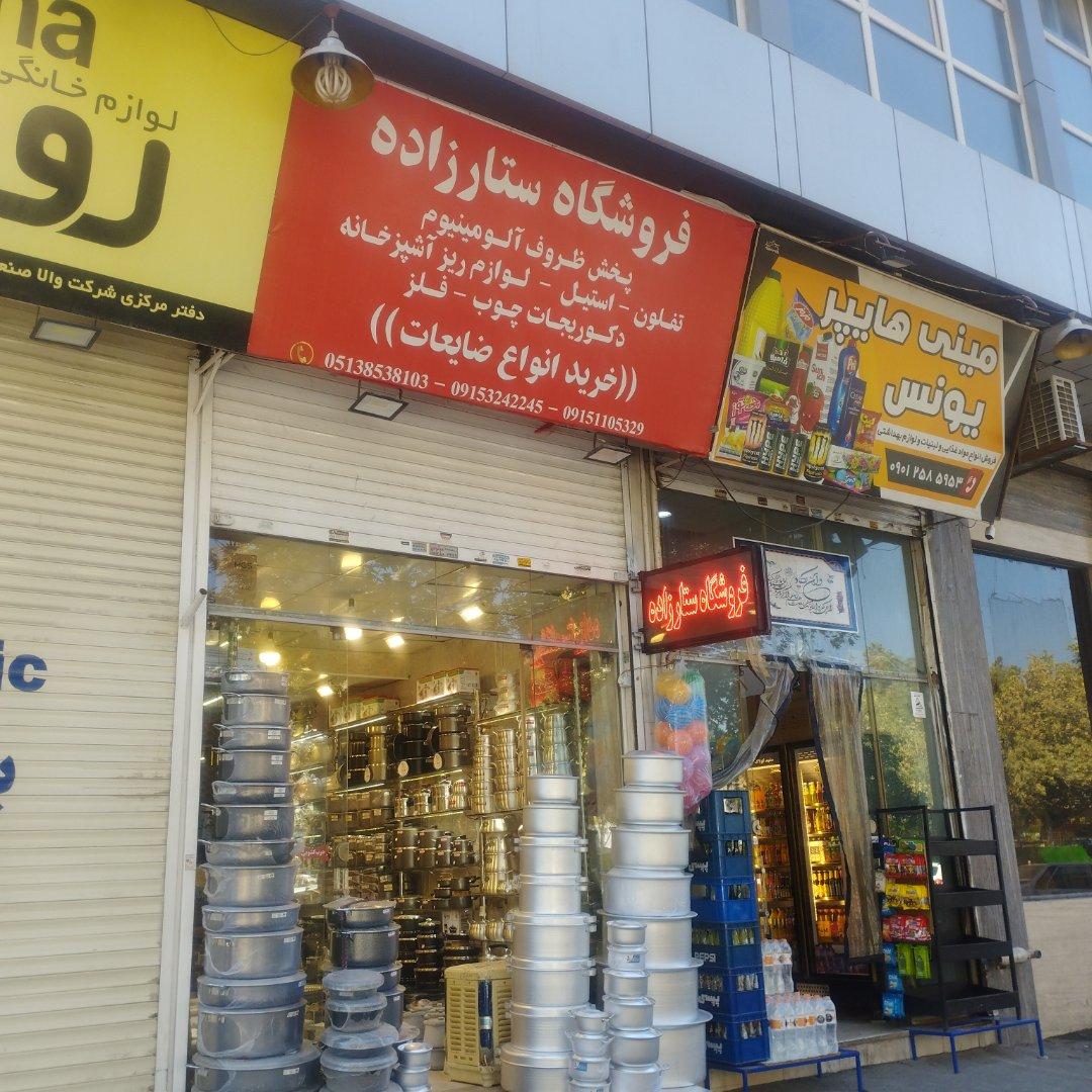عکس فروشگاه لوازم آشپزخانه ستار زاده