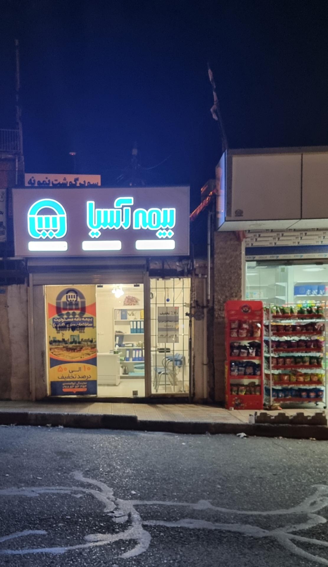 عکس بیمه آسیا نمایندگی ۲۶۷۳۱ شعبه شریف آباد