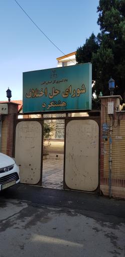 عکس شورای حل اختلاف