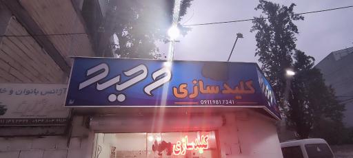 عکس کلید سازی وحید