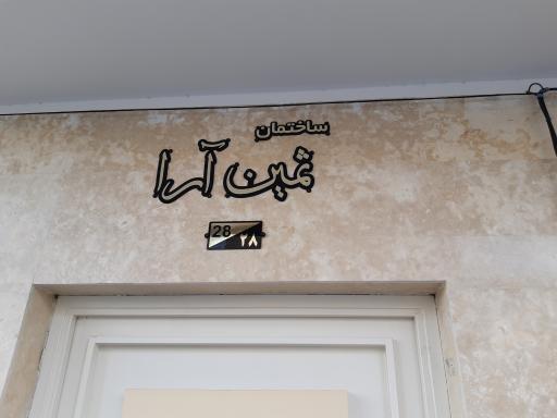 عکس ساختمان ثمین آرا