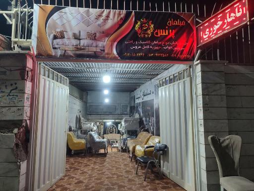 مبلمان پرنس