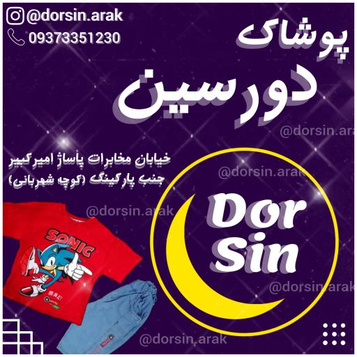 پوشاک دورسین