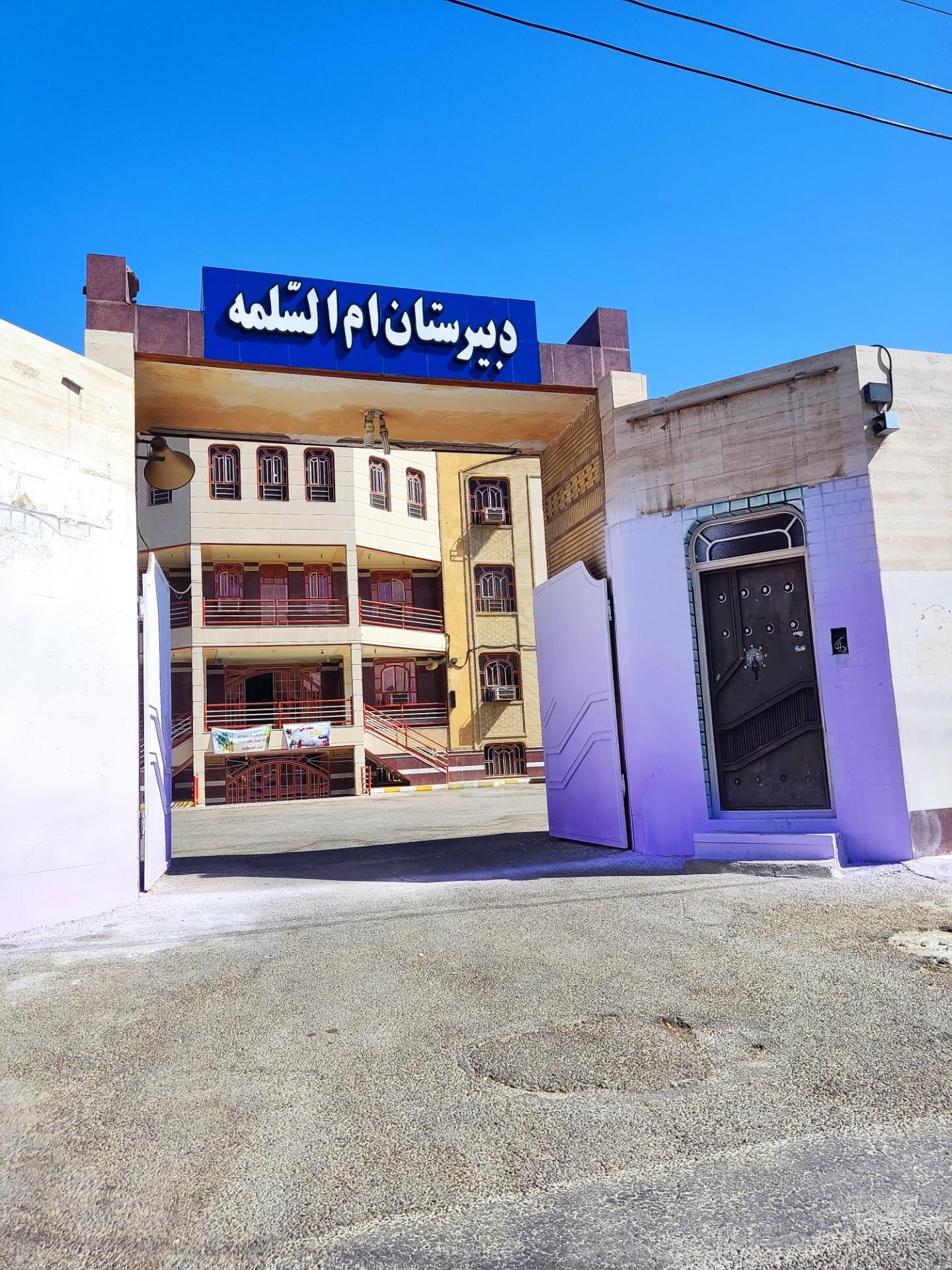 عکس دبستان ام السلمه