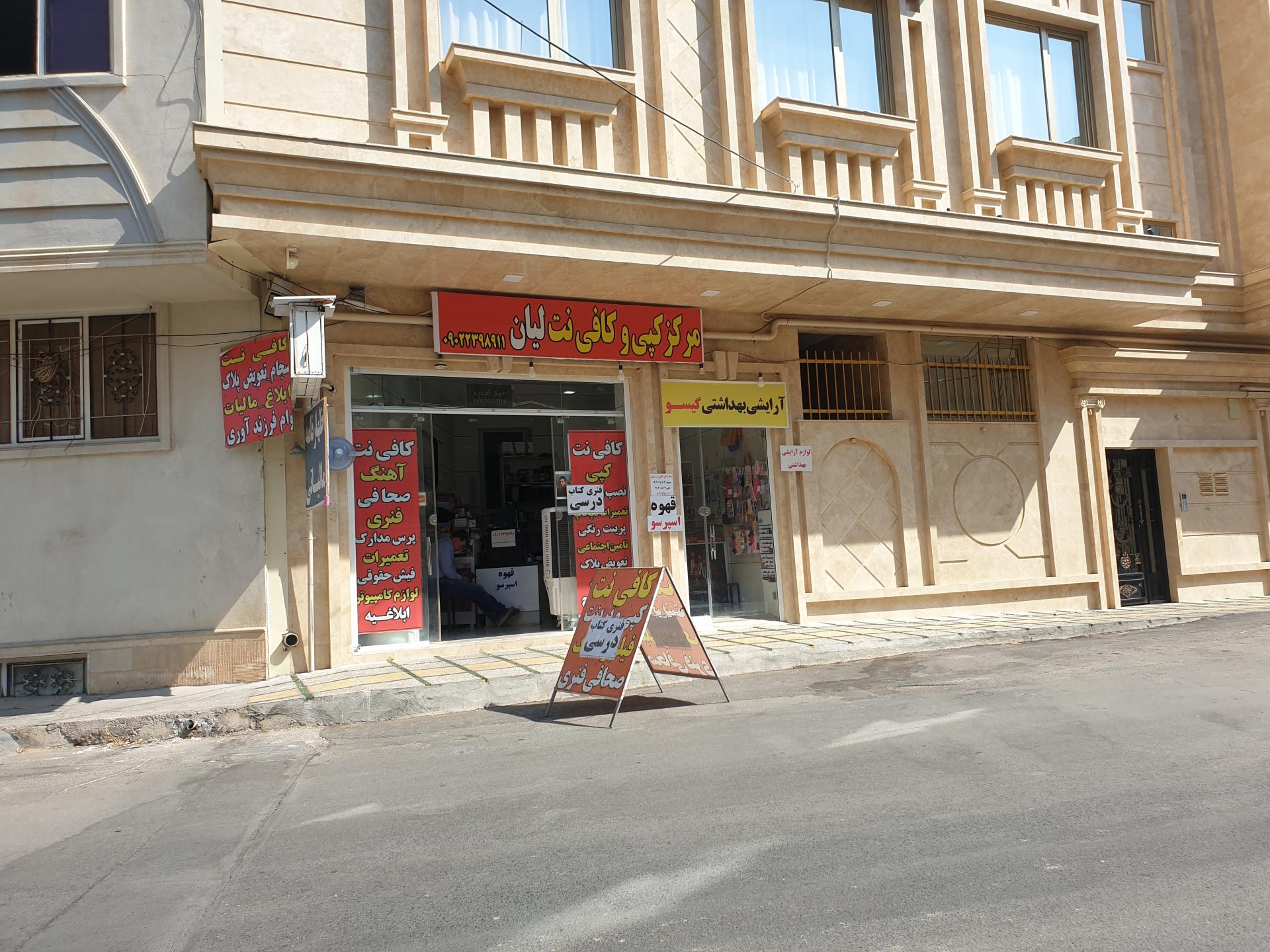 عکس کافی نت و مرکز کپی لیان