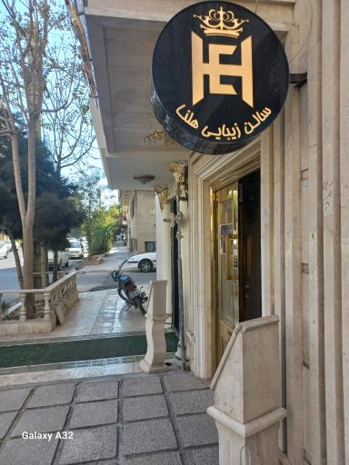 سالن زیبایی هلنا