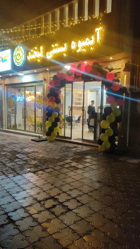 عکس آبمیوه بستنی لبخند